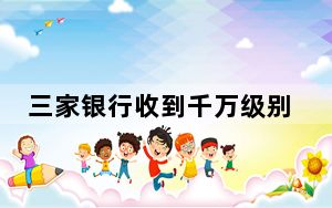 三家银行收到千万级别罚单 释放了什么信号？