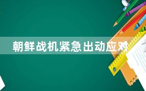 朝鲜战机紧急出动应对美侦察机 朝方或将发射洲际导弹