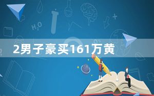 2男子豪买161万黄金 老板报警 具体怎么回事？