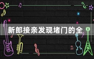 新郎接亲发现堵门的全是小朋友 这到底是怎么回事？