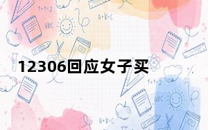 12306回应女子买3座被骂不道德 遇纠纷可联系工作人员沟通!