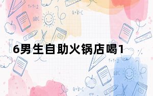 6男生自助火锅店喝111瓶酸梅汤 背后真相令人震惊
