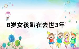8岁女孩趴在去世3年姥姥照片上流泪 背后真相实在让人心疼