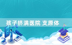 孩子挤满医院 支原体感染大年来了? 背后真相令人震惊