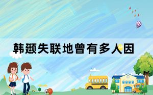 韩颋失联地曾有多人因潜水殒命 这到底是怎么回事？