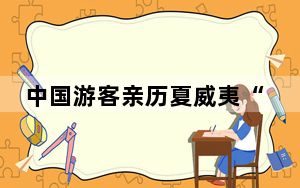中国游客亲历夏威夷“致命野火” 没想到这么严重！