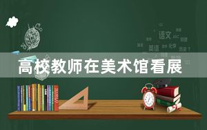 高校教师在美术馆看展时不幸坠亡 背后真相实在令人震惊