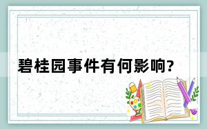 碧桂园事件有何影响?官方回应 房企风险有望逐步化解!