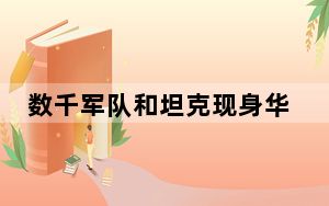数千军队和坦克现身华沙街头 30年来最大规模阅兵！