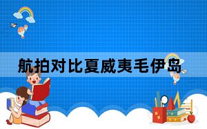 航拍对比夏威夷毛伊岛火灾前后 树木房屋悉数烧毁！