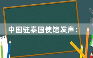 中国驻泰国使馆发声：警惕外部势力离间破坏中泰合作