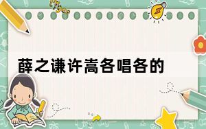 薛之谦许嵩各唱各的 两个好友竟是风格迥异