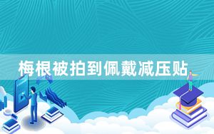 梅根被拍到佩戴减压贴片 或是存在很大的压力