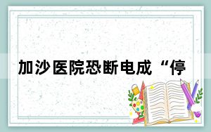 加沙医院恐断电成“停尸房” 这到底是怎么回事？