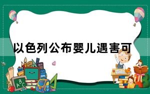 以色列公布婴儿遇害可怕照片 这到底是怎么回事？