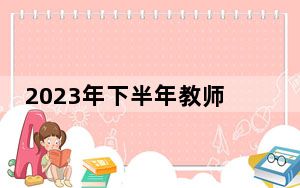 2023年下半年教师资格证报名时间