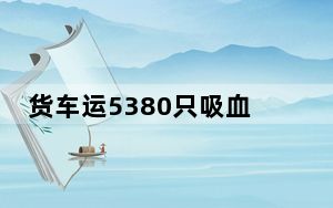 货车运5380只吸血鬼蟹入境被查 背后真相实在让人惊愕