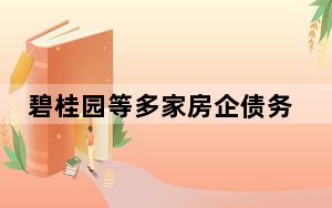 碧桂园等多家房企债务获展期 背后真相实在令人震惊