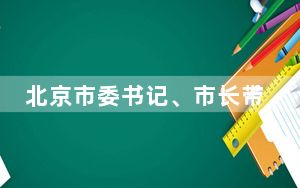 北京市委书记、市长带头捐款 具体什么情况？