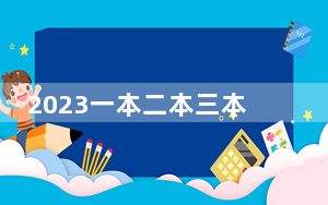 2023一本二本三本的分数线分别是多少