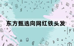 东方甄选向网红铁头发律师函 背后真相实在让人惊愕