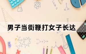 男子当街鞭打女子长达8分钟 警方通报 这到底是怎么回事？