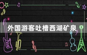 外国游客吐槽西湖矿泉水6元一瓶 景区溢价再度引发热议