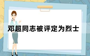 邓超同志被评定为烈士 向我们无私的救火英雄致敬