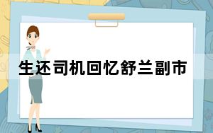 生还司机回忆舒兰副市长遇难前场景 他心里只有群众！！