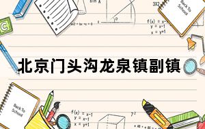 北京门头沟龙泉镇副镇长救灾中遇难 背后真相实在让人惊愕