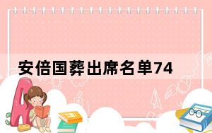 安倍国葬出席名单74%名字被涂黑 安倍你不应该反思一下吗?