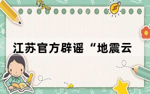 江苏官方辟谣“地震云” 是伪科学概念！