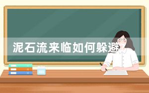 泥石流来临如何躲避?专家:别上树 千万不要顺着泥石流前进的方向跑!