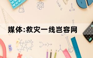 媒体:救灾一线岂容网红群魔乱舞 抗洪抢险不是儿戏不要作秀!