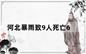 河北暴雨致9人死亡6人失踪 着实令人痛心