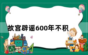 故宫辟谣600年不积水 网友齐赞：老祖宗的智慧不得不服！