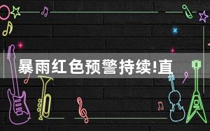 暴雨红色预警持续!直击北方多地暴雨 大量地区受影响