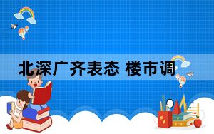 北深广齐表态 楼市调整政策或落地 对楼市有哪些影响？