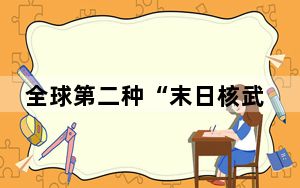 全球第二种“末日核武器”是它?美国慌了！