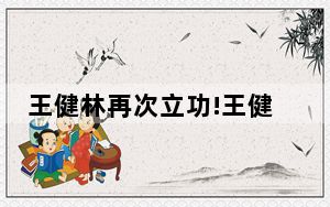 王健林再次立功!王健林动荡30天 万达集团这下不愁没钱了!!