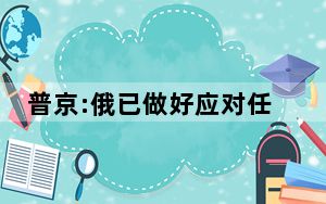 普京:俄已做好应对任何情况的准备 叙利亚恐被西方当枪使！！
