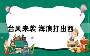 台风来袭 海浪打出西游记开场既视感 注意安全！