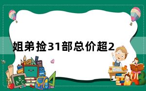 姐弟捡31部总价超21万手机上交 快递员遗落环卫工将手机全部倒入垃圾桶！！