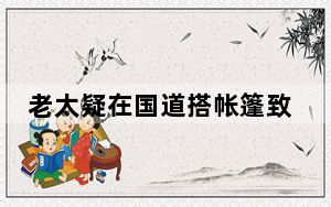 老太疑在国道搭帐篷致堵车几公里 网友：坏人变老了还是老人变坏了？