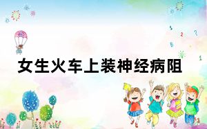 女生火车上装神经病阻止阿姨外放 背后真相令人震惊