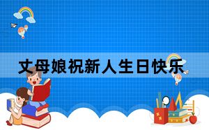 丈母娘祝新人生日快乐引全场爆笑 背后真相令人震惊