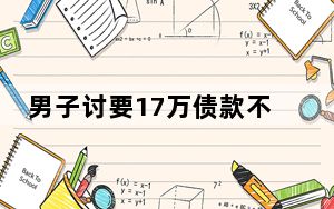 男子讨要17万债款不成反被卖到缅北 “老板”送至医院他第一反应是割腰子!