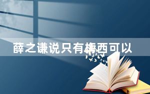 薛之谦说只有梅西可以治愈他 粉丝纷纷直呼：只有薛之谦可以治愈我！