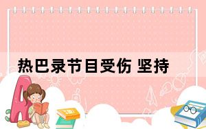 热巴录节目受伤 坚持录完全程才就医！幸好没有什么大碍！