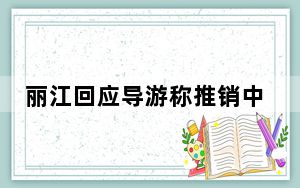 丽江回应导游称推销中药材系政治任务 不强制购物却提醒有游客购物消费记录是零!